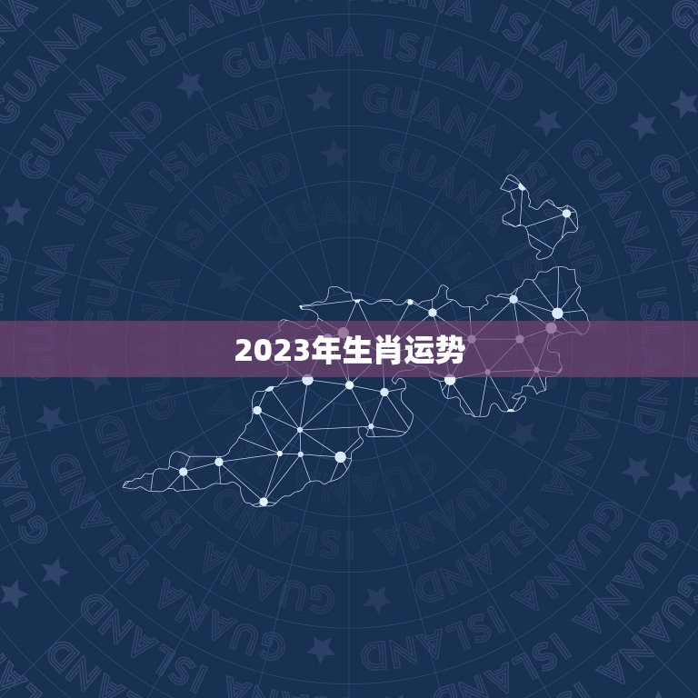 2023年生肖运势，2023年属虎的运势怎么样