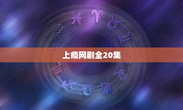 上瘾网剧全20集，上瘾网络剧16至20集为什么没有？