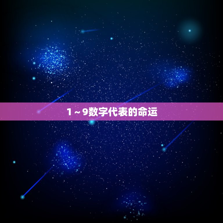 1～9数字代表的命运，数字密码1到9的人生是什么？