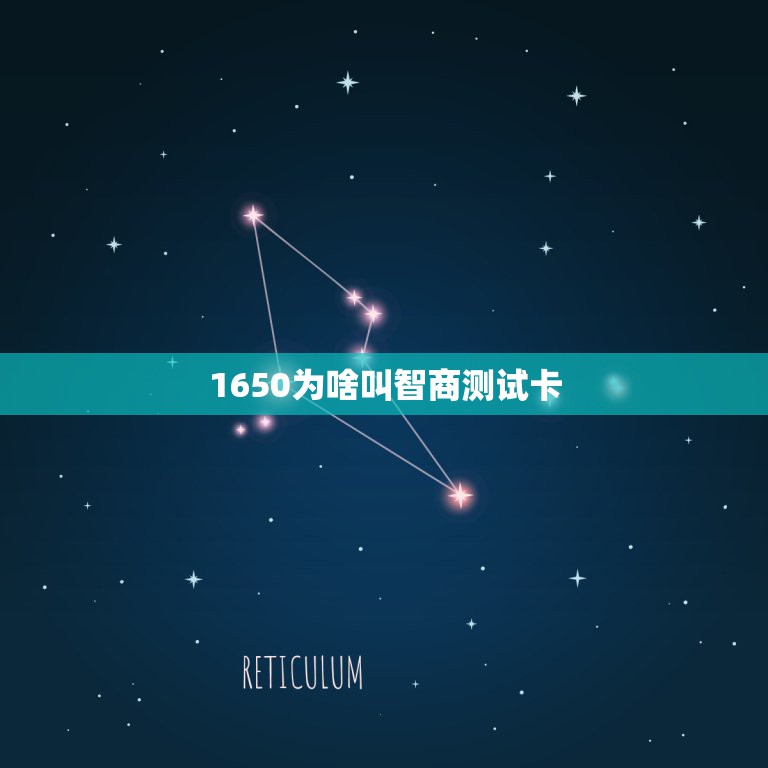 1650为啥叫智商测试卡，为什么1660ti是智商检测卡？