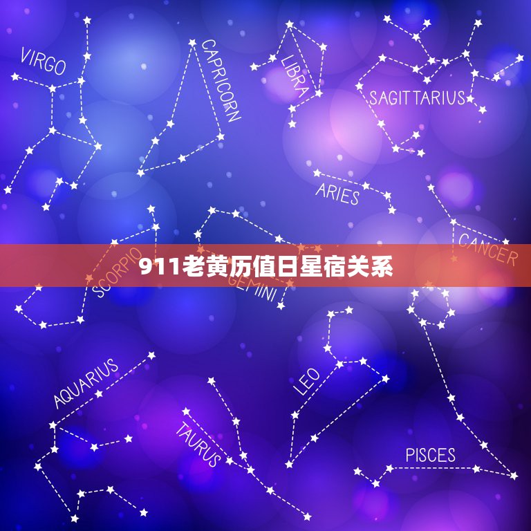 911老黄历值日星宿关系，911星宿关系是什么？