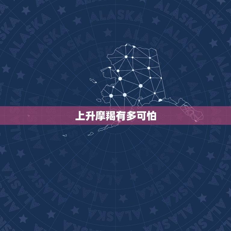 上升摩羯有多可怕，我必须讨论一下上升摩羯的长相问题看看到底有多惨