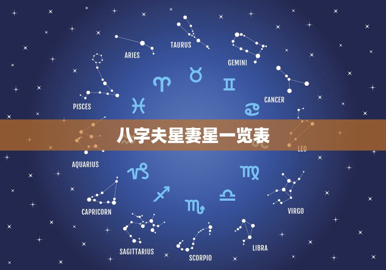 八字夫星妻星一览表，八字里夫妻星怎么看？我的哪个是夫妻星？ 日支是配偶