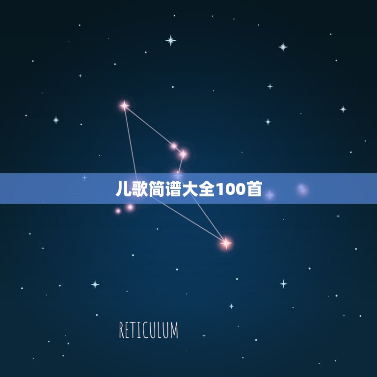 儿歌简谱大全100首，小红帽歌曲简谱唱法