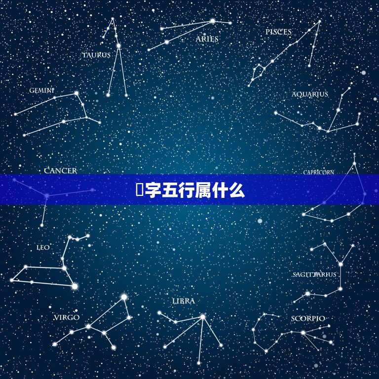 玥字五行属什么，玥字五行属什么？