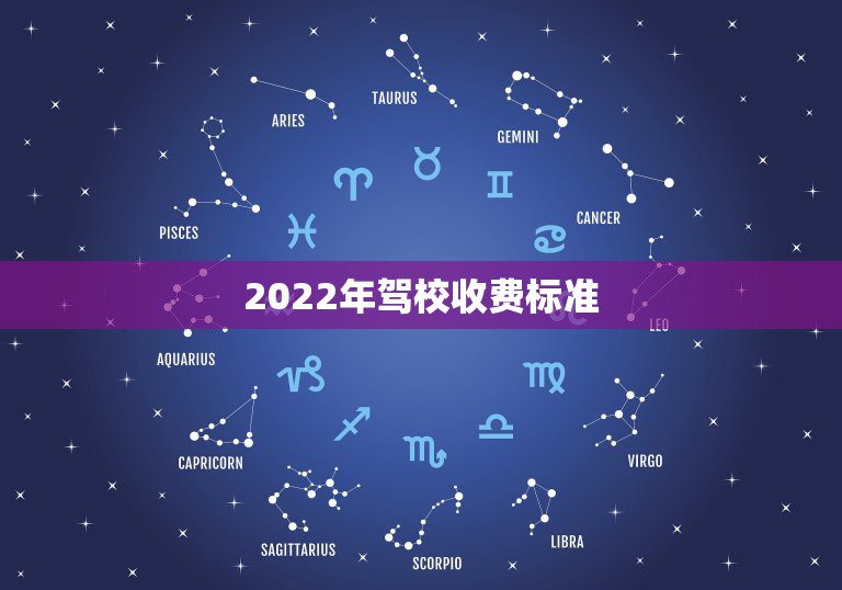 2022年驾校收费标准，2022年武汉驾校计时打卡收费标准