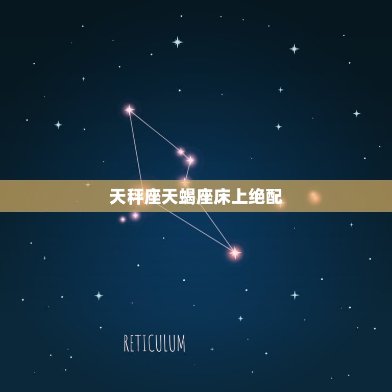 天秤座天蝎座床上绝配，天秤座的绝配是什么星座？