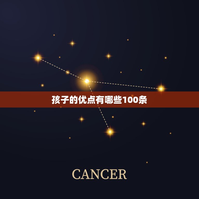 孩子的优点有哪些100条，学生优点有哪些