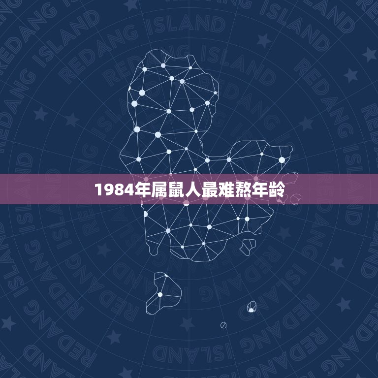 1984年属鼠人最难熬年龄，48年属鼠的今年多大了？