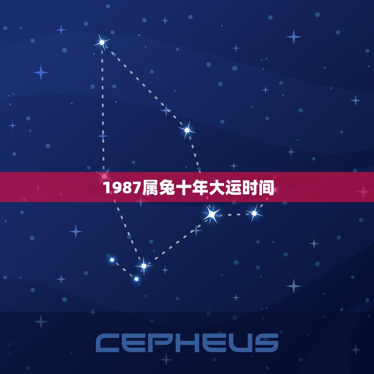 1987属兔十年大运时间，87年属兔人十年大运