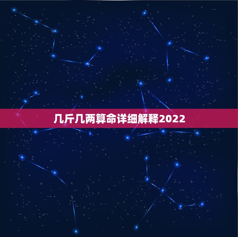 几斤几两算命详细解释2022，称命书几斤几两对照表男女命