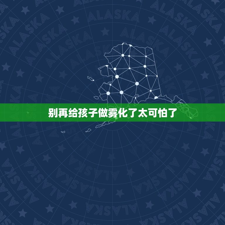 别再给孩子做雾化了太可怕了，婴儿做雾化有副作用吗，怎样避免