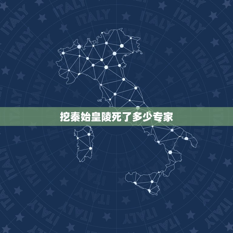 挖秦始皇陵死了多少专家，秦墓埋葬186具尸体死状可怖，科学家是如何解开