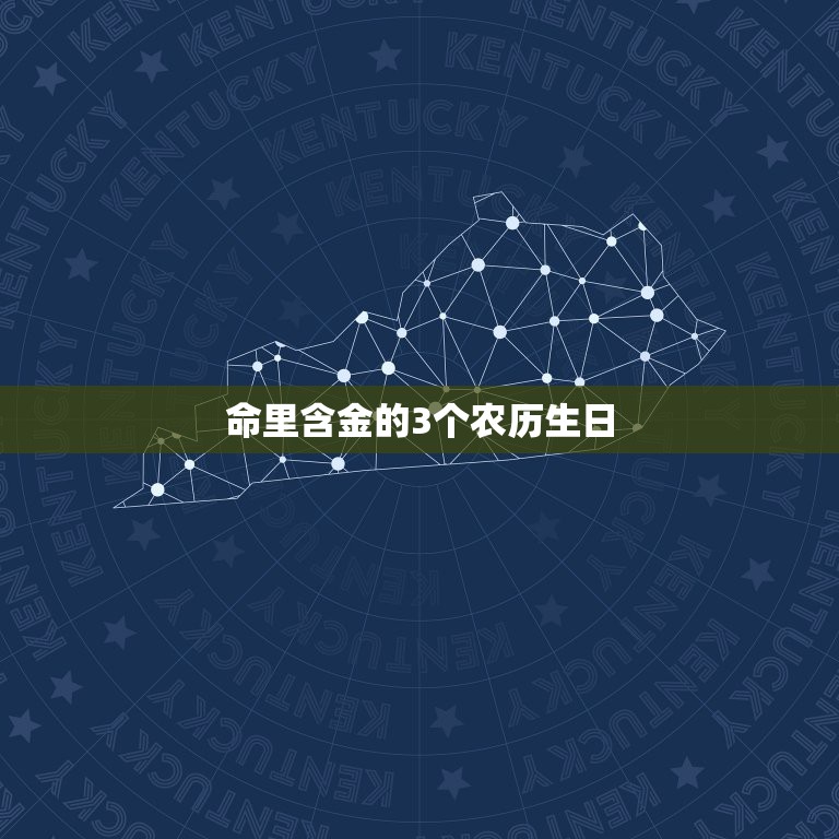 命里含金的3个农历生日，请帮把农历生日转换成八字，顺便算一下五行