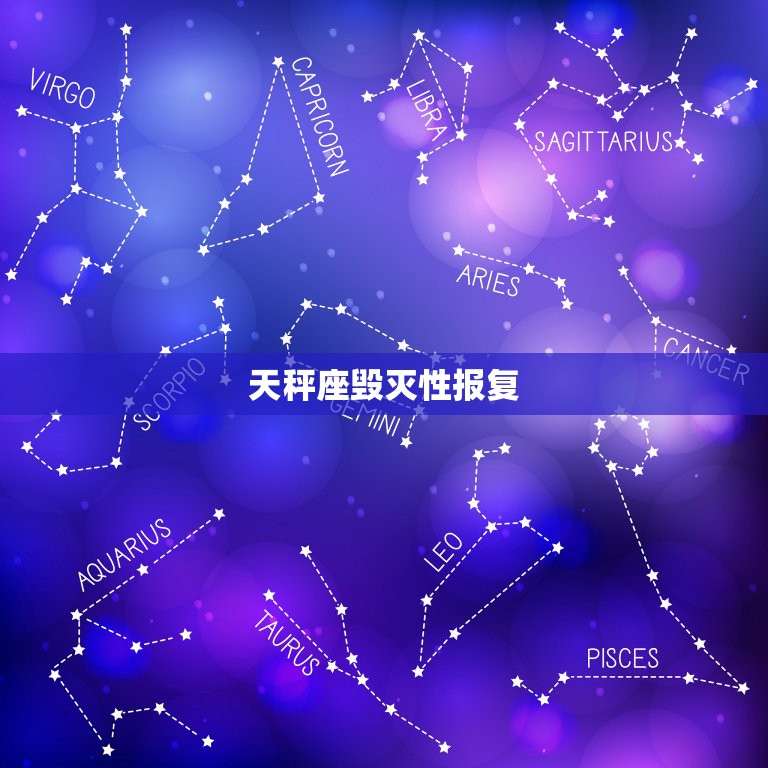 天秤座毁灭性报复，天平座报复心强吗