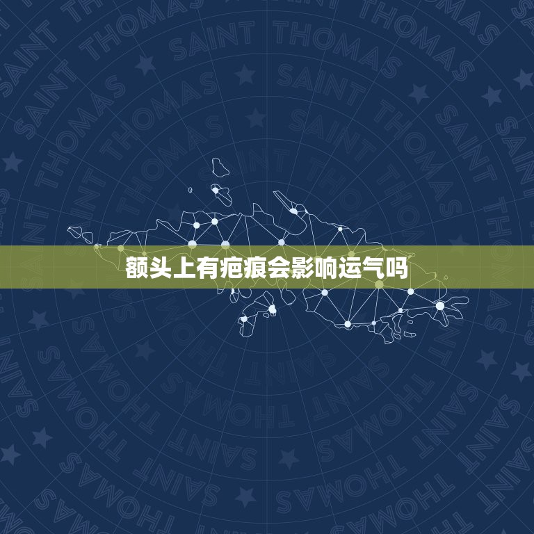 额头上有疤痕会影响运气吗，额头有疤面相会带来什么影响