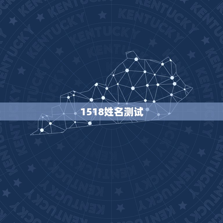 1518姓名测试，1518姓名测试和卜易居姓名测试哪个比较准