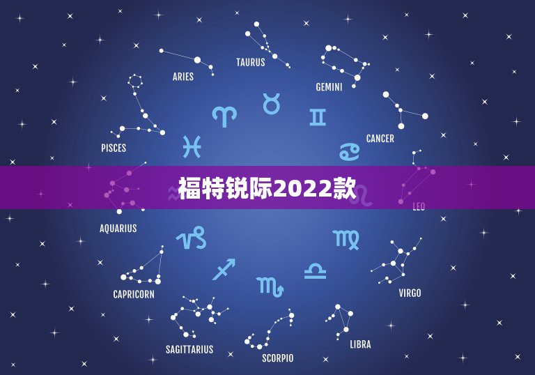 福特锐际2022款，福特锐际怎么样？