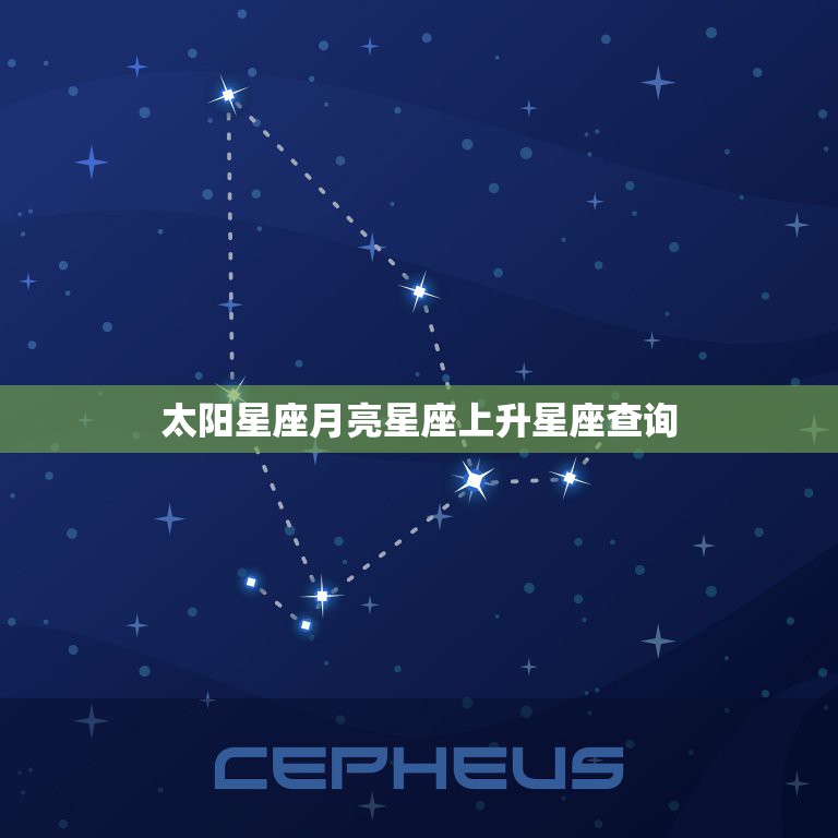 太阳星座月亮星座上升星座查询，怎么查询自己的 上升星座 和 月亮星座