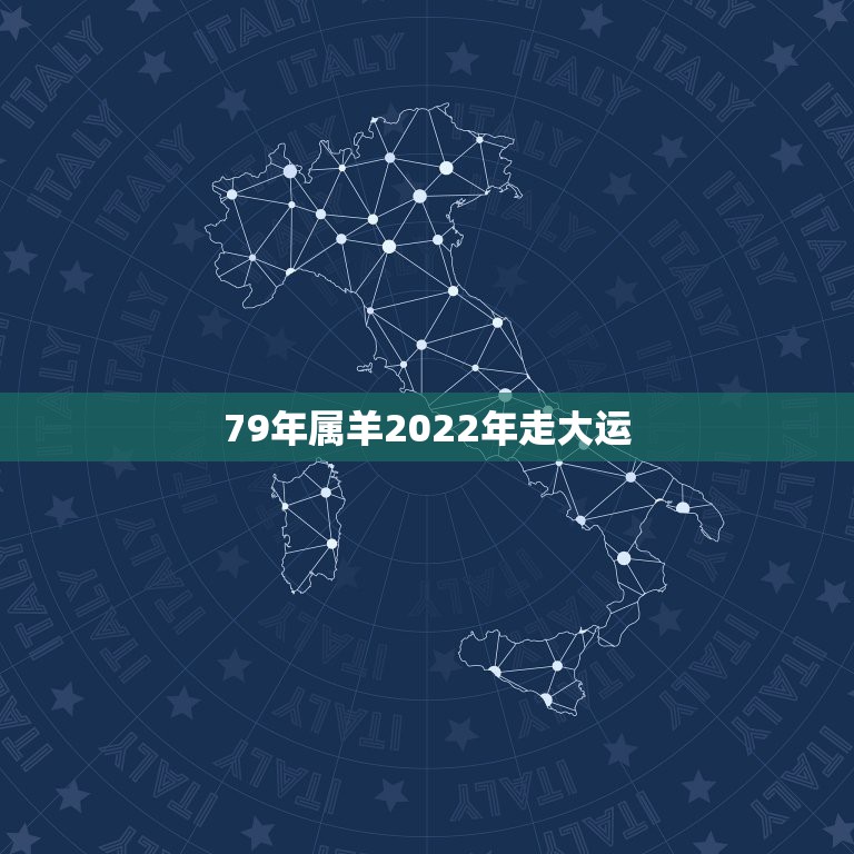 79年属羊2022年走大运，属羊人2022年运势？