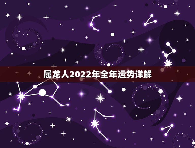 属龙人2022年全年运势详解，1964年的属龙人是什么命1964年出生