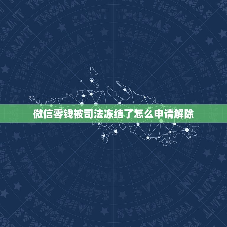 微信零钱被司法冻结了怎么申请解除，微信零钱被司法冻结了怎么申请解除？