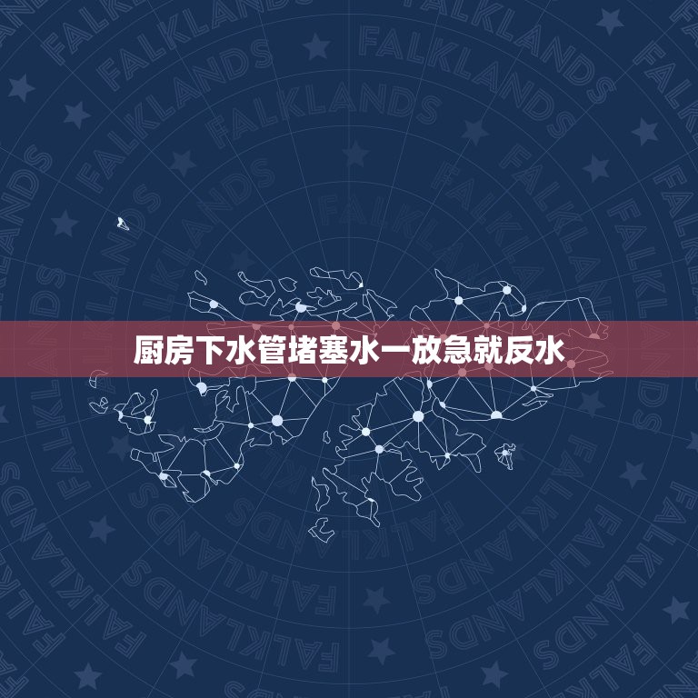 厨房下水管堵塞水一放急就反水，下水道放水急就反水的原因是什么？