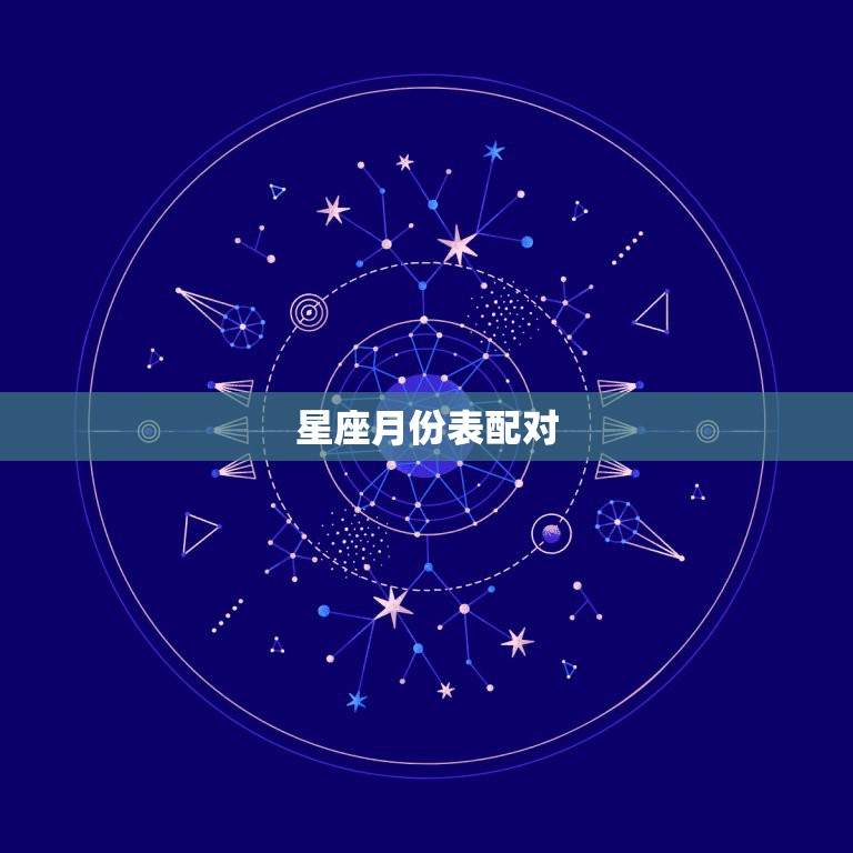 星座月份表配对，十二星座最佳配对表