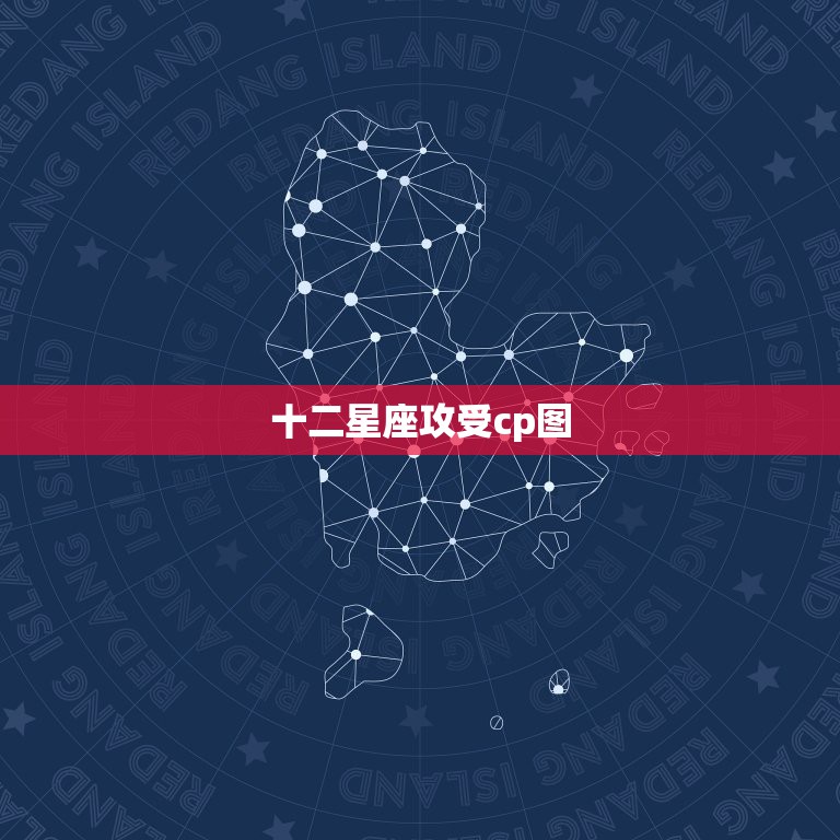 十二星座攻受cp图，十二星座女的攻受排名？