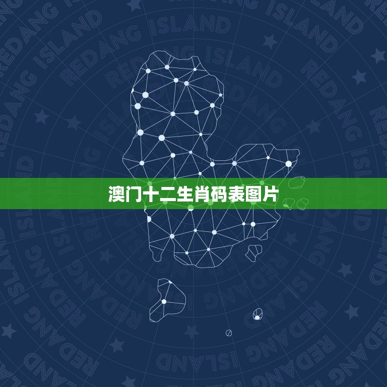 澳门十二生肖码表图片，2022年澳门资料大全神州大地的动物