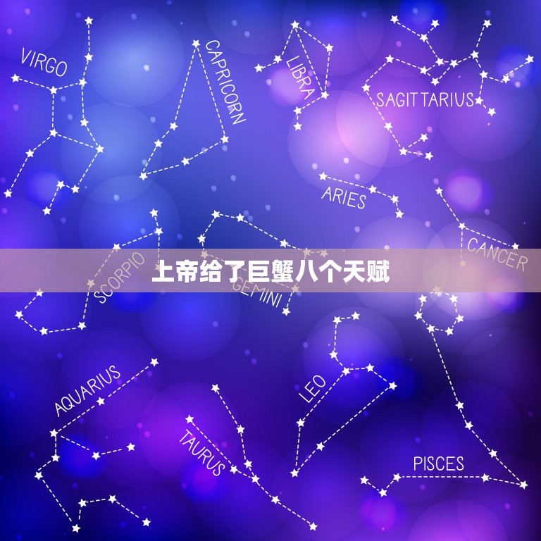 上帝给了巨蟹八个天赋，12星座之巨蟹座有什么天赋