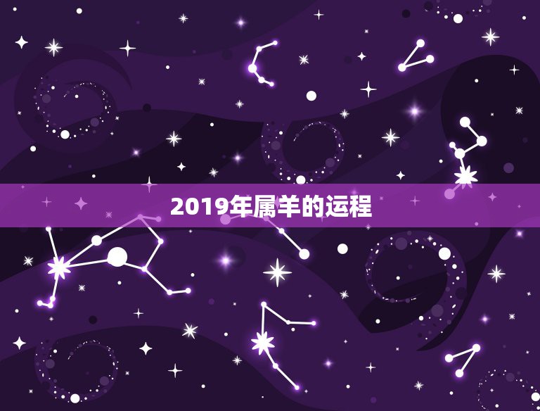 2019年属羊的运程，2018年属羊人的全年运势