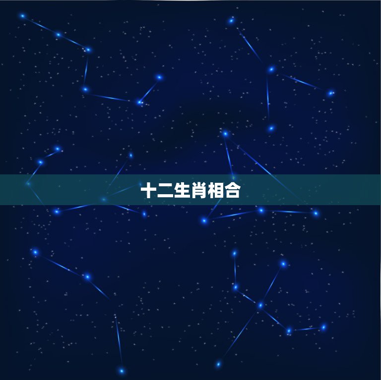 十二生肖相合，相冲，相害，相刑，玄学里的相冲、相害和相刑哪个程度更深？