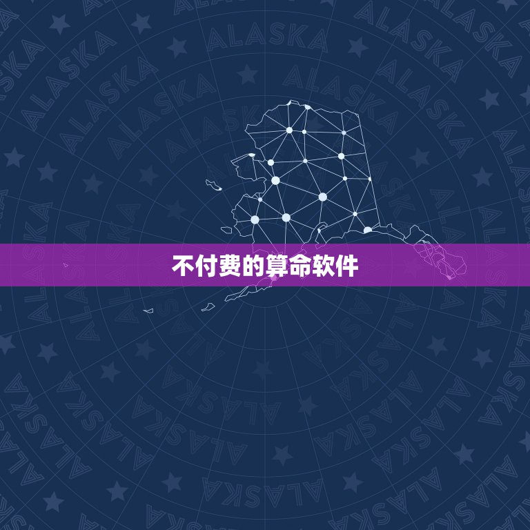 不付费的算命软件，帮忙推荐在线算命的手机app