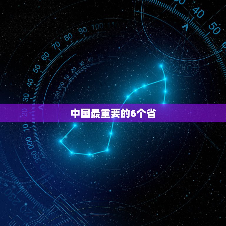 中国最重要的6个省，中国哪个省最重要？