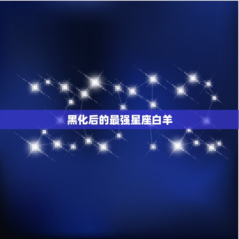 黑化后的最强星座白羊，什么星座黑化后最可怕？