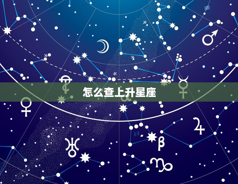 怎么查上升星座，太阳星座，月亮星座，怎么看自己的上升星座太阳星座和月亮