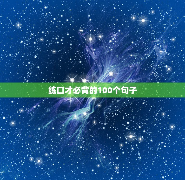 练口才必背的100个句子，有哪些练好口才的句子或词语？