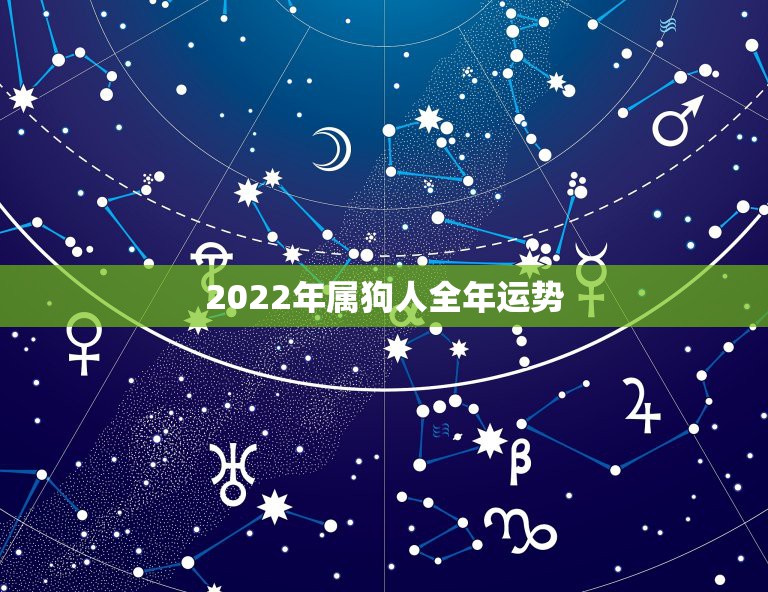 2022年属狗人全年运势，属狗人2022年全年运势运程