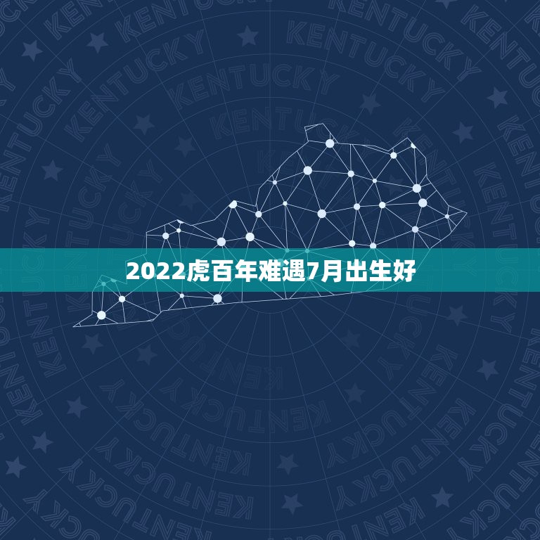 2022虎百年难遇7月出生好，2022虎年生在几月份好2022虎年出生