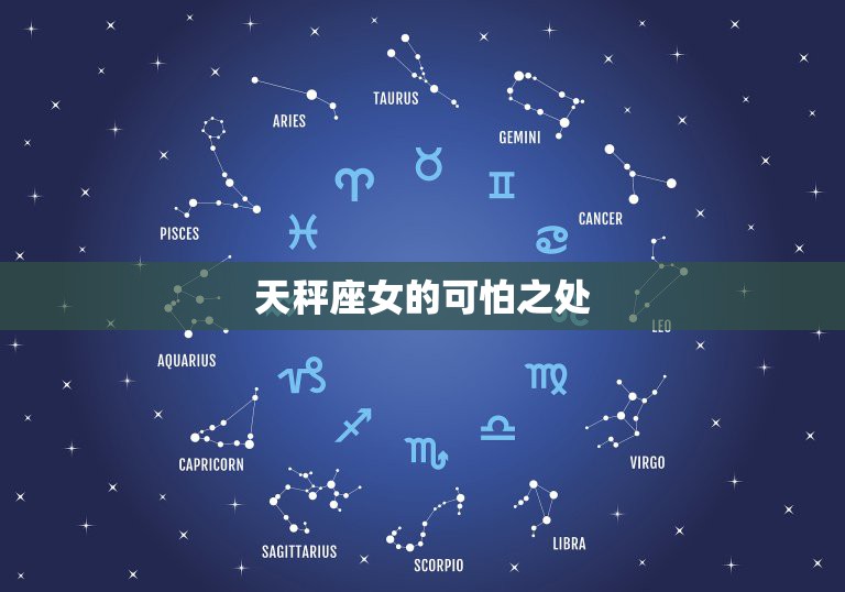 天秤座女的可怕之处，最可怕的星座是天秤座么？为什么这么说？