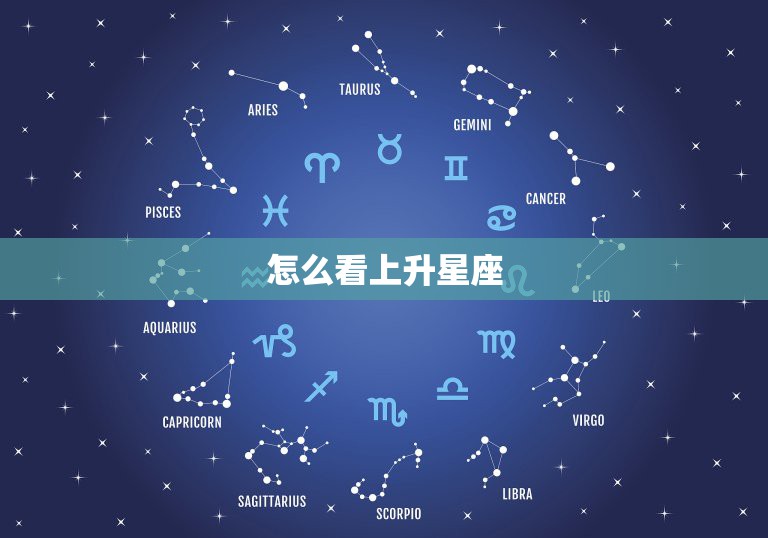 怎么看上升星座，怎么看上升星座