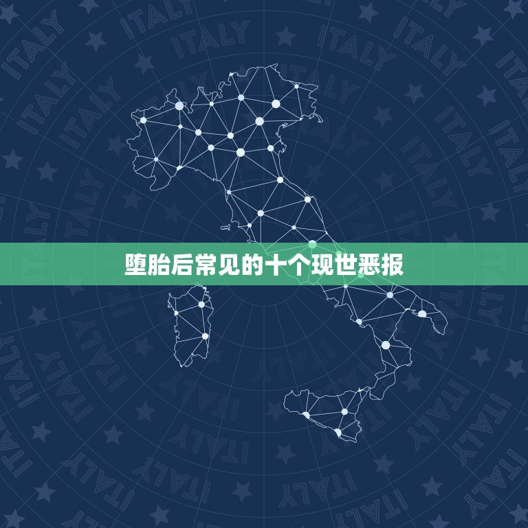 堕胎后常见的十个现世恶报，堕胎的果报是什么 堕胎的果报怎么还呢？好害怕