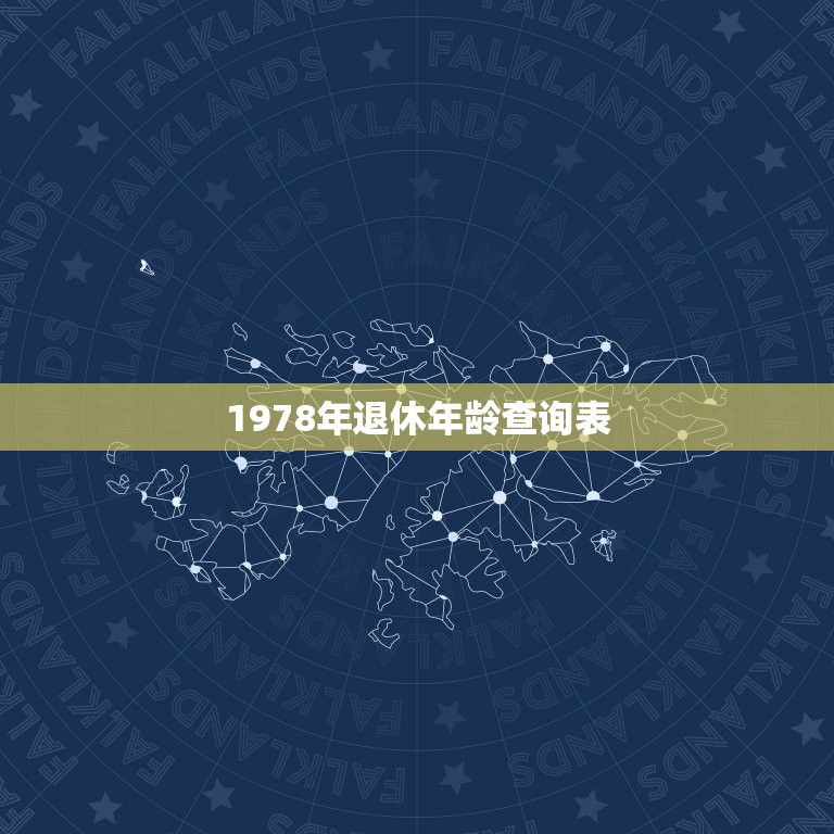 1978年退休年龄查询表，1978年生男几岁退休啊？