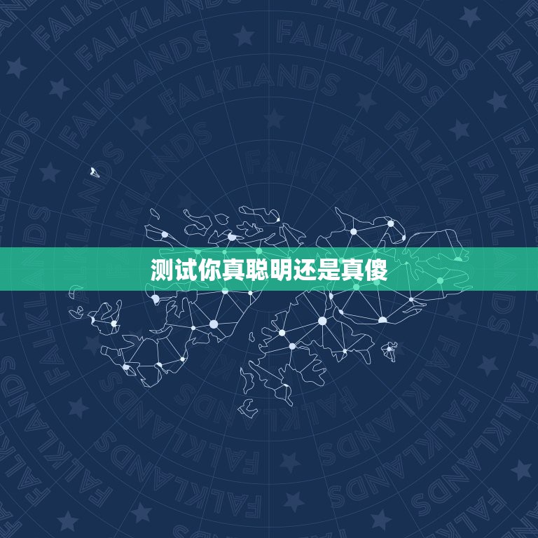 测试你真聪明还是真傻，心理测试一下我是一个高智商高智慧真正聪明人吗？