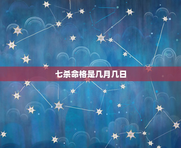 七杀命格是几月几日，生于公元 2003年 08月 29日寅时，年干支为