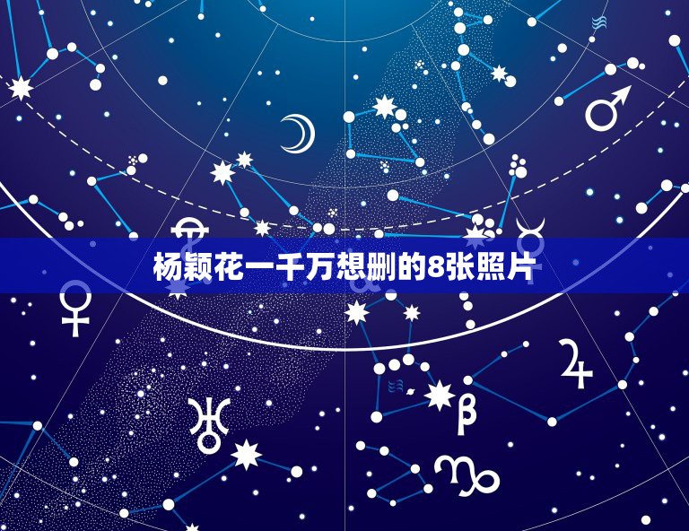 杨颖花一千万想删的8张照片，杨颖照片20张