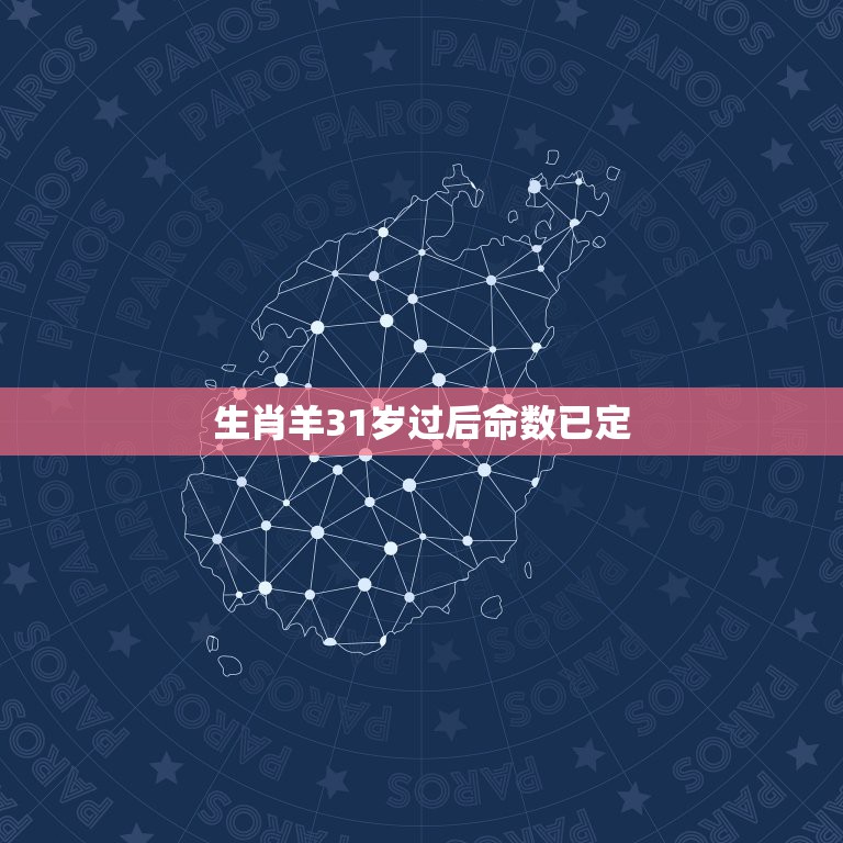 生肖羊31岁过后命数已定，2021属羊全年运势