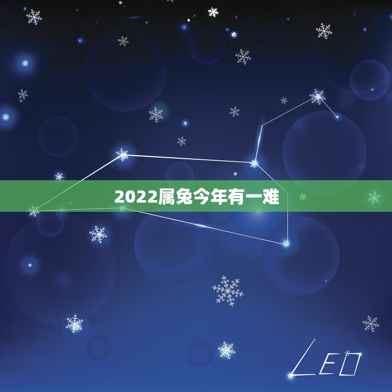 2022属兔今年有一难，1975年属兔2022年运势1975年属兔人今