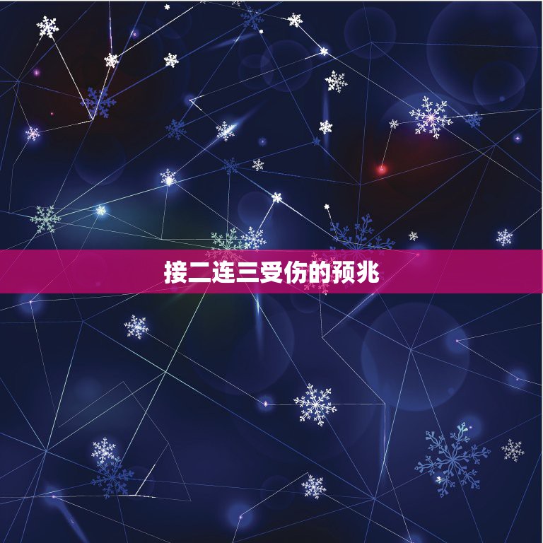 接二连三受伤的预兆，最近频繁受伤预示什么